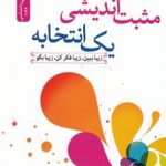 کتاب مثبت اندیشی یک انتخابه