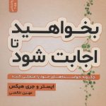 کتاب بخواهید تا اجابت شود چگونه خواسته های خود را متجلی کنید