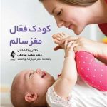 کتاب کودک فعال مغز سالم گنجینه بازی برای متخصصان والدین و مربیان از تولد تا شش سالگی