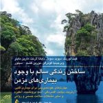 کتاب ساختن زندگی سالم با وجود بیماری های مزمن