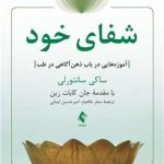 کتاب شفای خود آموزه‌هایی در باب ذهن‌آگاهی در طب