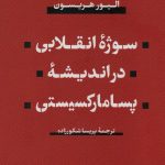 کتاب سوژه انقلابی در اندیشه پسامارکسیستی