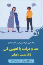 کتاب حد و مرزت را تعیین کن تا آرامشت را بیابی