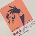 کتاب مبارزه با کنترل ذهنی فرقه ها