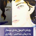 کتاب رویکرد فرمول بندی بیمار به درمان شناختی رفتاری