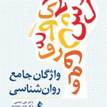 کتاب واژگان جامع روان شناسی