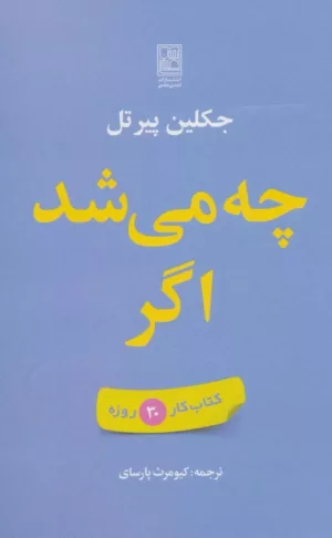 کتاب چه می شد اگر کتاب کار 30 روزه