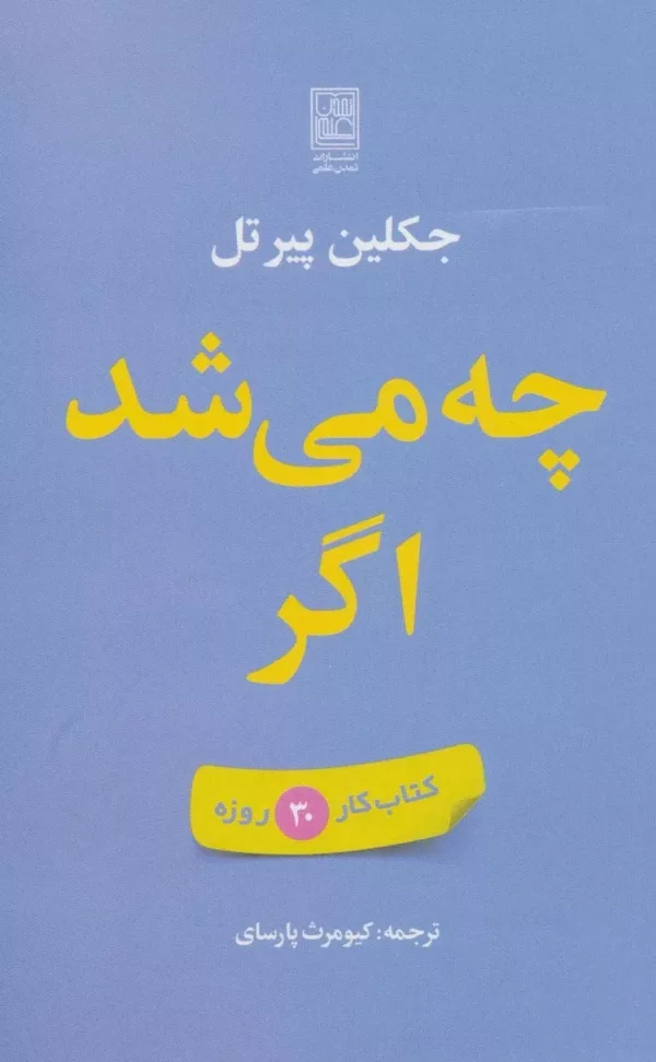 کتاب چه می شد اگر کتاب کار 30 روزه