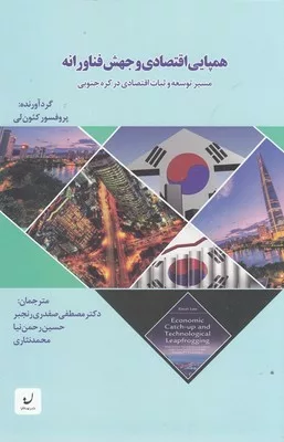 کتاب همپایی اقتصادی و جهش فناورانه