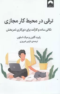 کتاب ترقی در محیط کار مجازی