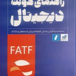 کتاب راهنمای هویت دیجیتال