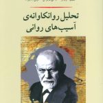 کتاب تحلیل روانکاوانه آسیب های روانی