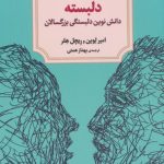 کتاب دلبسته دانش نوین دلبستگی بزرگسالان اثر امير لوين ريچل هلر 1404