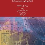 کتاب بازارهای مشتقه مهندسی مالی و مدیریت ریسک کد 2400