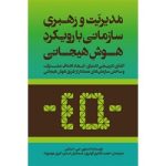 کتاب مدیریت و رهبری سازمانی با رویکرد هوش هیجانی