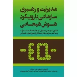 کتاب مدیریت و رهبری سازمانی با رویکرد هوش هیجانی