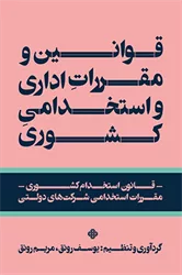 کتاب قوانین و مقررات اداری و استخدامی کشوری