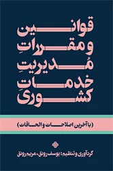 کتاب قوانین و مقررات مدیریت خدمات کشوری