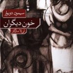 کتاب خون دیگران