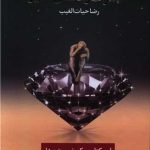 کتاب اشراف زادگان فقیر