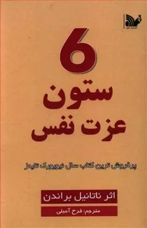 کتاب 6 ستون عزت نفس