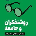 کتاب روشنفکران و جامعه آنجا که روشنفکران خطا می کنند