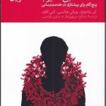 کتاب خدمت بی نظیر به مشتریان کن بلانچارد، ویکی هالسی، ، کتی کاف ترجمه صالح سپهری فر، متین تولمی نشر دنیای اقتصاد منتشر شده است