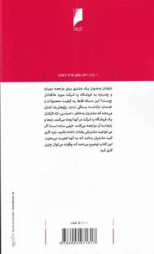 کتاب خدمت بی نظیر به مشتریان کن بلانچارد، ویکی هالسی، ، کتی کاف ترجمه صالح سپهری فر، متین تولمی نشر دنیای اقتصاد