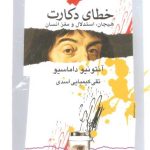 کتاب خطای دکارت هیجان استدلال و مغز انسان