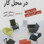 کتاب سبک افراد در محیط کار