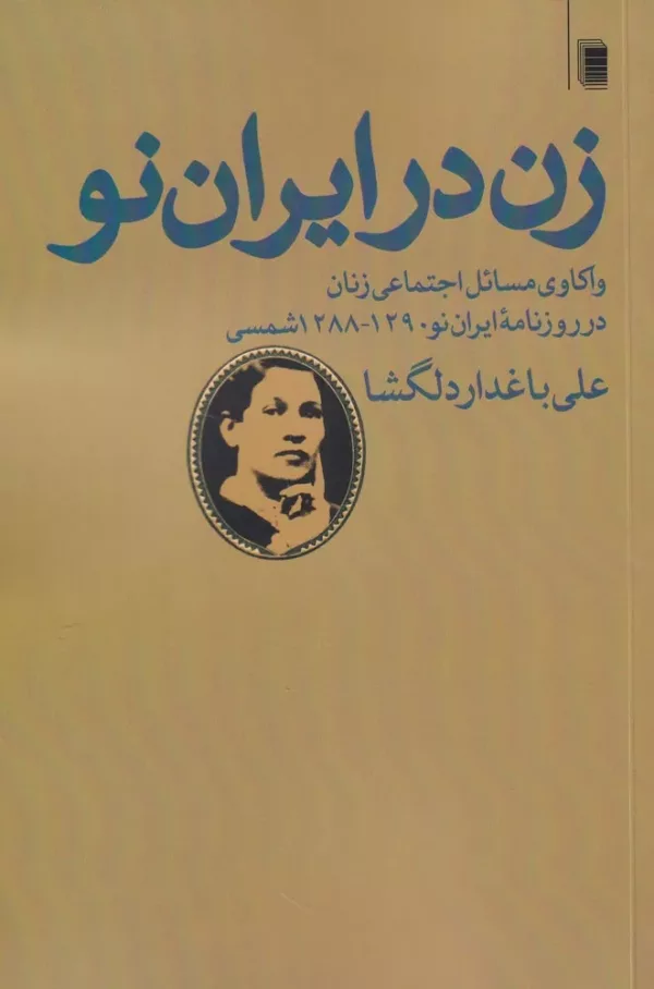 کتاب زن در ایران نو واکاوی مسائل اجتماعی زنان