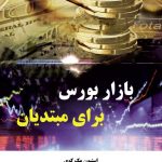 کتاب بازار بورس برای مبتدیان