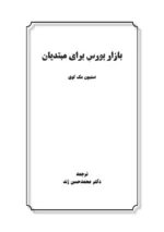 کتاب بازار بورس برای مبتدیان