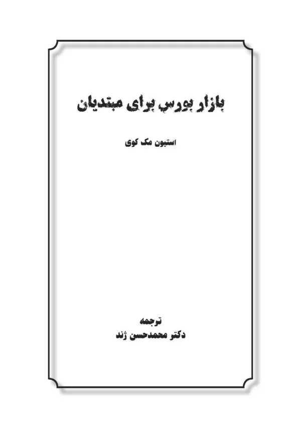 کتاب بازار بورس برای مبتدیان