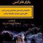 کتاب اسکالپینگ رفتار قیمتی در بازار فارکس