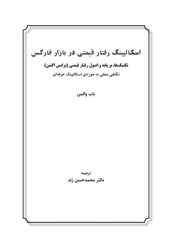 کتاب اسکالپینگ رفتار قیمتی در بازار فارکس