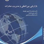 کتاب بازاریابی بین المللی و مدیریت صادرات کد 2470