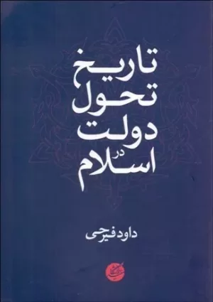 کتاب تاریخ تحول دولت در اسلام