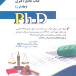 مجموعه حقوق خصوصی 2جلدی