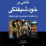 کتاب تاملی بر خودشیفتگی و شناخت شخصیت خودشیفته