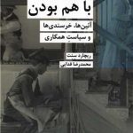 کتاب با هم بودن آئین ها خرسندی ها و سیاست همکاری