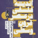 کتاب اندیشه فلسفی در عصر قرون وسطی تاریخ فلسفه غرب 2