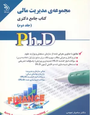 مدیریت مالی 2 جلدی