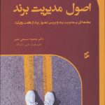 کتاب اصول مدیریت برند