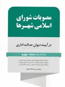 کتاب مصوبات شورای اسلامی شهر ها