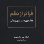 کتاب فراتر از نظم 12 قانون دیگر برای زندگی