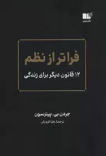 کتاب فراتر از نظم 12 قانون دیگر برای زندگی