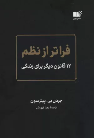 کتاب فراتر از نظم 12 قانون دیگر برای زندگی