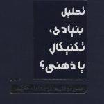 کتاب تحلیل بنیادی تکنیکال یا ذهنی