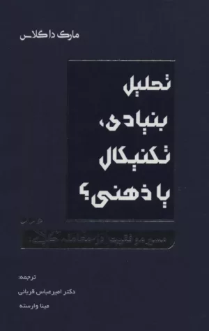 کتاب تحلیل بنیادی تکنیکال یا ذهنی